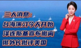 台海最新爆料消息今天,最新爆料揭示两岸关系紧张局势”